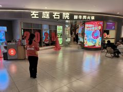 -左庭右院鲜牛肉火锅(新梅广场店)