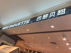 -巴黎贝甜(乌鲁木齐北京路汇嘉店)