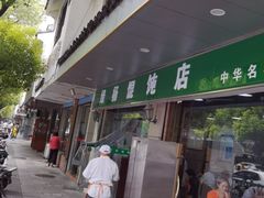 门面-绿杨馄饨店(上塘街店)
