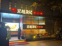 -吴越荣记·苏州菜·松鼠桂鱼(斜塘老街店)