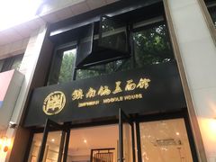 门面-镇南锅盖面馆(解放路店)