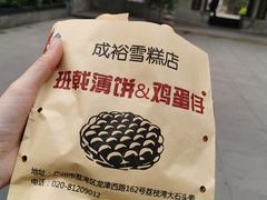 鸡蛋仔-成裕雪糕店(士多店)