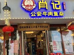 -肖记公安牛肉鱼杂馆·省级非物质文化遗产(三角路直营店)