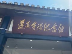 -遵义会议纪念馆