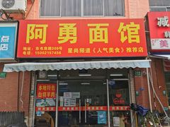 -阿勇面馆(东书房路店)