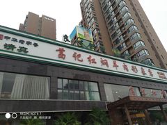 -葛记红焖羊肉(和平路形象店)
