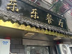 -乐乐餐厅(湘子庙街店)
