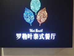 -Thai Basil罗勒叶泰式餐厅(时代天街店)