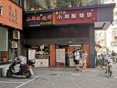 门面-朱记小郑酥烧饼(建康路店)