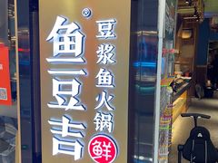 -鱼豆吉·豆浆鱼火锅(宜昌万达店)