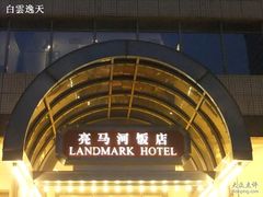 门面-亮马河饭店翠雅咖啡厅