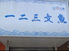 -一二三文鱼(芜湖路店)