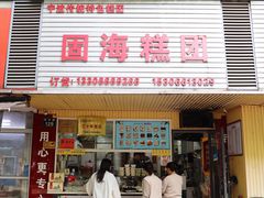 -固海糕团店