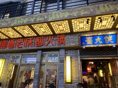 门面-蜀大侠火锅(寰球文化地标·总府店)