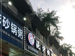 门面-燚青春东北泥炉烤肉(百合店)