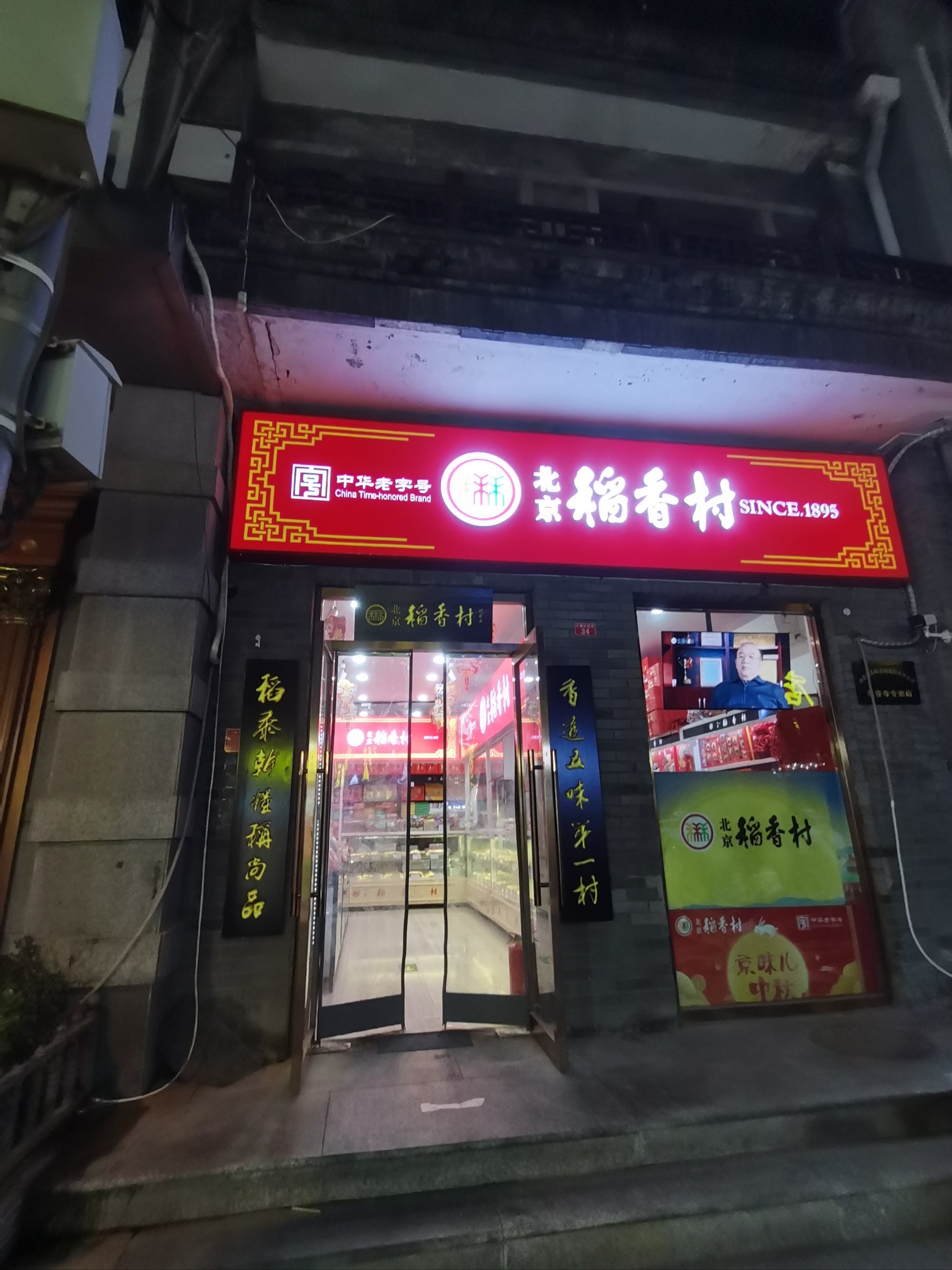 稻香村(香山店)图片