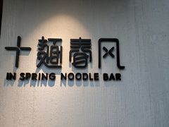 -十面春风·江南面馆(崇宁路店)