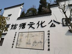 -梦姑塘文化公园