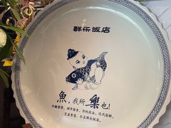 -群乐饭店(滨安路店)