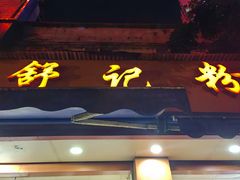 -舒记粉店(七星路店)