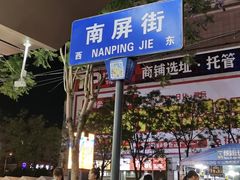-南屏步行街