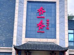 -乔一乔怪味干锅(东升店)