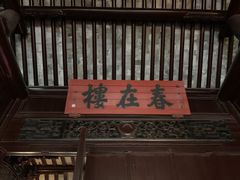 -东山雕花楼