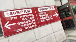 -复旦大学附属妇产科医院(黄浦院区)