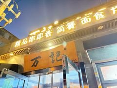 -万记麻辣烫国展总店