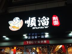 -顺溜·手工刀削面·黑金店(铜锣湾店)