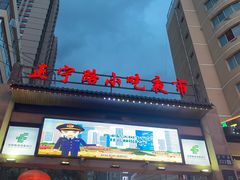 -正宁路小吃夜市