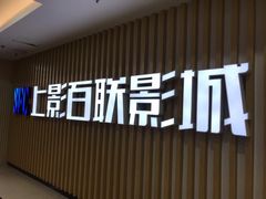 -SFC上影百联影城(大上海4DX店)