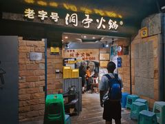 -洞亭火锅(防空洞总店)