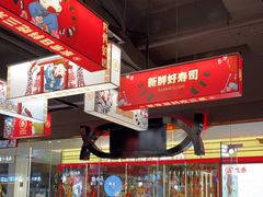 -三禾寿司(君尚店)