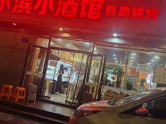 -哈尔滨小酒馆·鲜肉现穿自助烧烤(康新花园店)