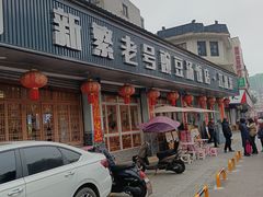 -新繁老號豌豆汤饭店·江湖菜(宝光寺店)
