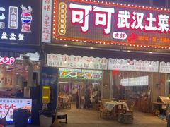 -可可大虾武汉土菜大排档(万松园1店)