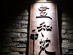 门面-宣和苑(华侨新村店)