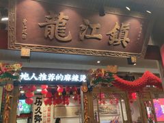-镇江龙·火锅串串(武侯祠店)