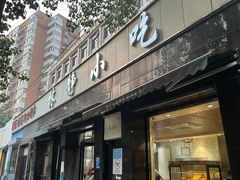 -林静小吃(复兴路店)