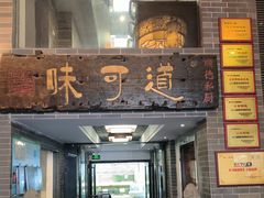 -味可道美食坊(福基路店)