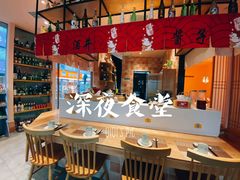 -酒井酱子·深夜食堂(东城汇店)
