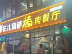 -花儿穆萨·烤肉餐厅(石马坪店)