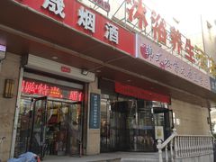 -水玲珑温泉浴场(建设北路富力城店)