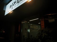 门面-圳兴面王·拌川·特色炒面(南山保利剧院店)