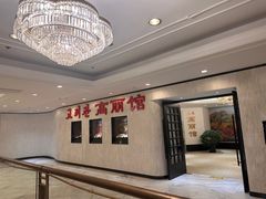 -高丽馆(尊茂店)