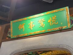 -锦府盐帮·侯宅(五棵松万达店)