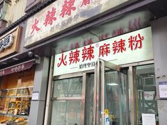 -火辣辣麻辣粉(桃园二巷店)