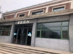 门面-金岳台私汤温泉度假山庄·创意餐厅(昌平十三陵店)