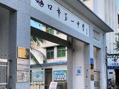 -海口市第一中学